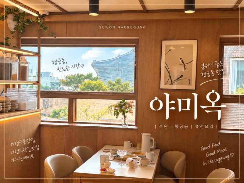 Haenggung-dong Restaurant Yamiok Menu and Prices: A Candid Review | Suwon Haengnidan-gil Date Spot