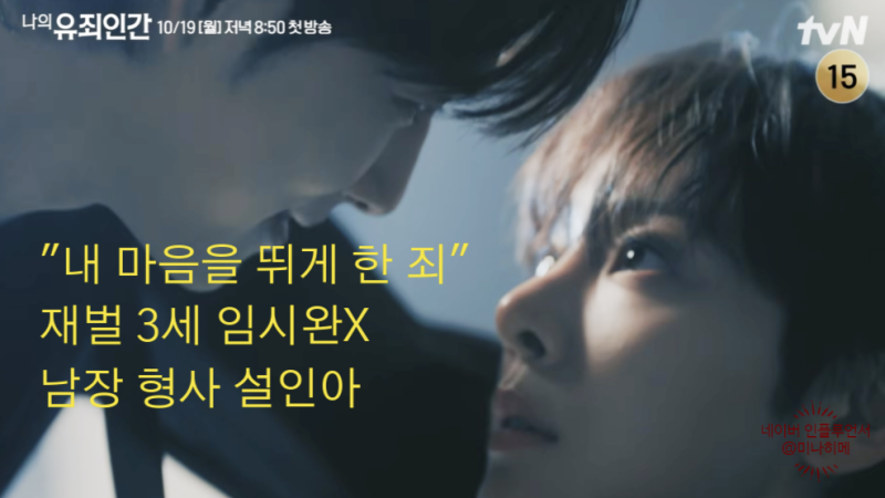 "내 마음을 뛰게 한 죄" 나의 유죄인간, 재벌 임시완X남장 형사 설인아 스릴 로맨스