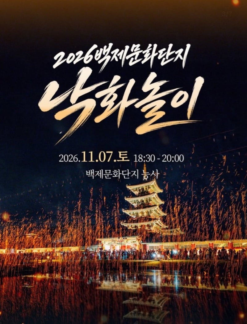 [충남/부여] 백제문화단지 낙화놀이 일정 및 네이버 사전예약 방법 총정리