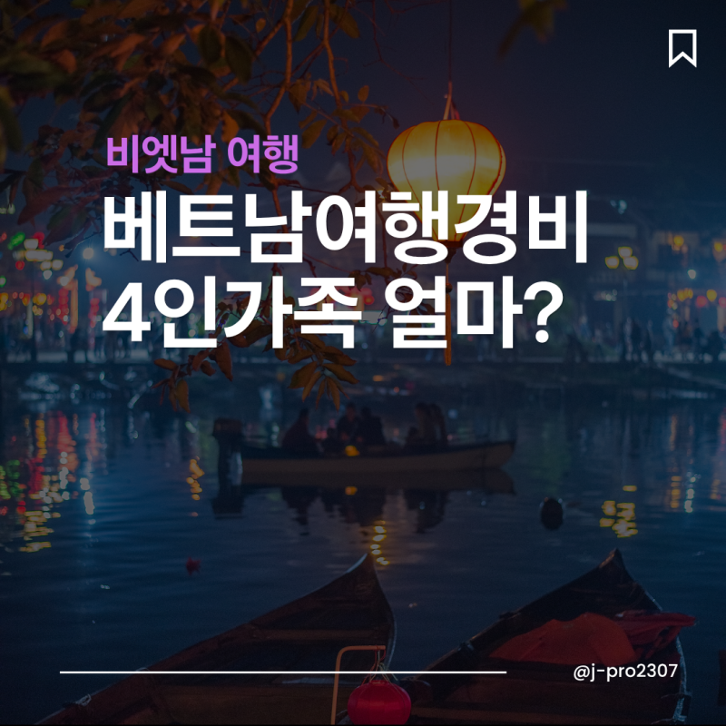 베트남 여행 경비 4인 가족 평균 얼마? 비엣남 여행 경비 이정도면 충분합니다.