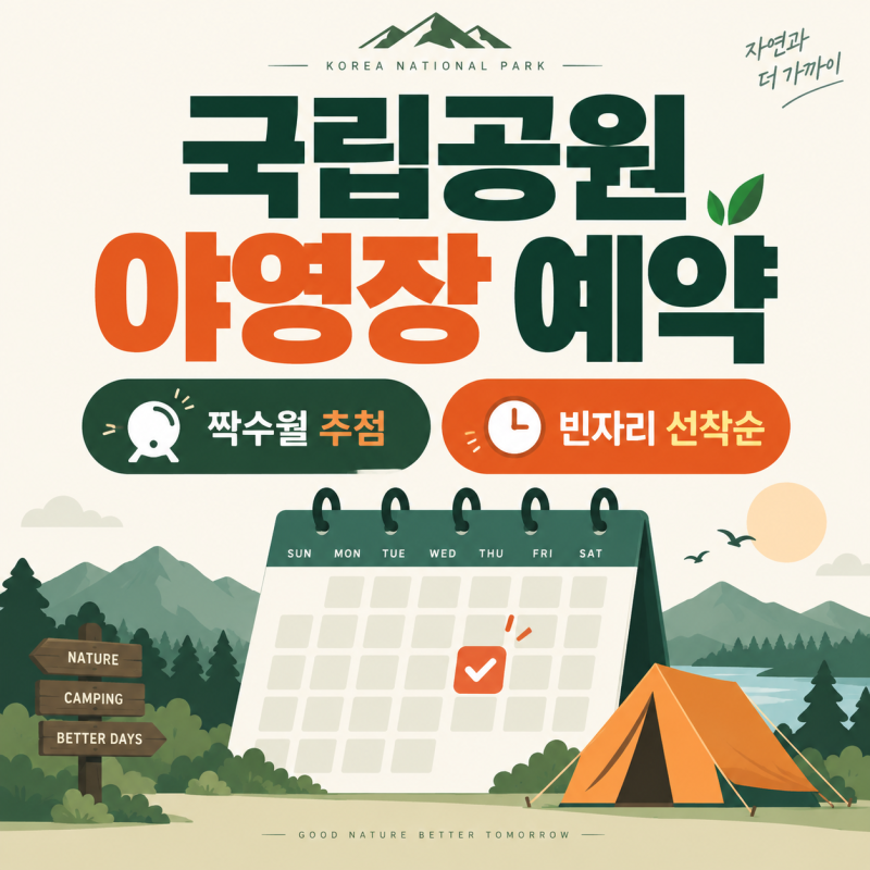 국립공원 야영장 예약 방법｜예약은 어디서 언제 열릴까? 2026 추첨 일정 정리