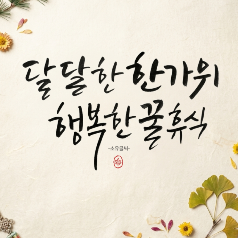 웃긴 추석 인사말 문구 모음/ 위트 있는 한가위 캘리그라피 이미지 공유