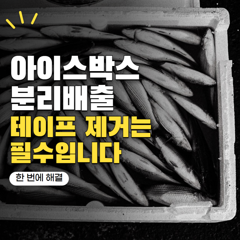 택배 아이스박스 버리는법 테이프까지 떼야 할까? 스티로폼 분리배출 기준