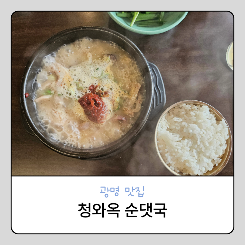 광명 밤일마을맛집 청와옥 줄 서서 먹는 순대국밥, 단골이 알려주는 꿀팁