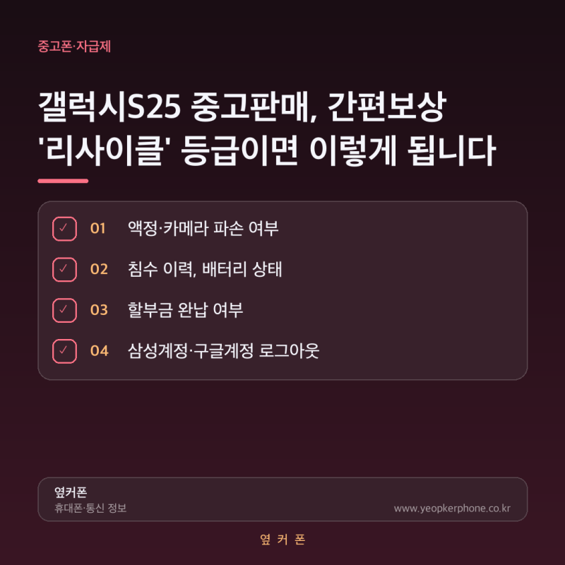 갤럭시S25 중고판매, 간편보상 '리사이클' 등급이면 이렇게 됩니다