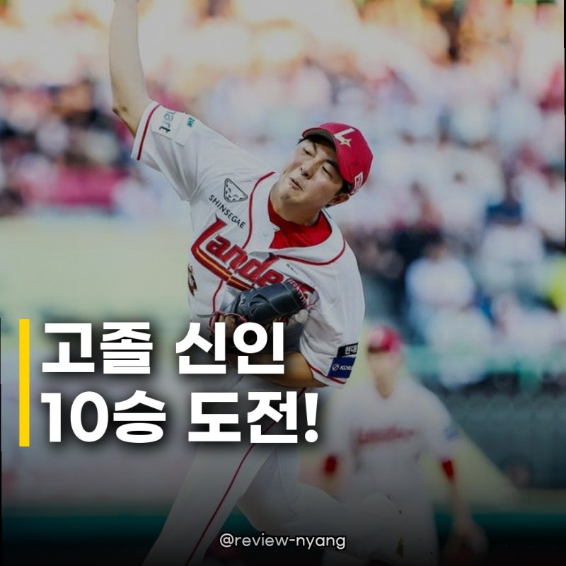 SSG 김민준 10승 도전, 신인왕 판도까지 뒤흔들까?
