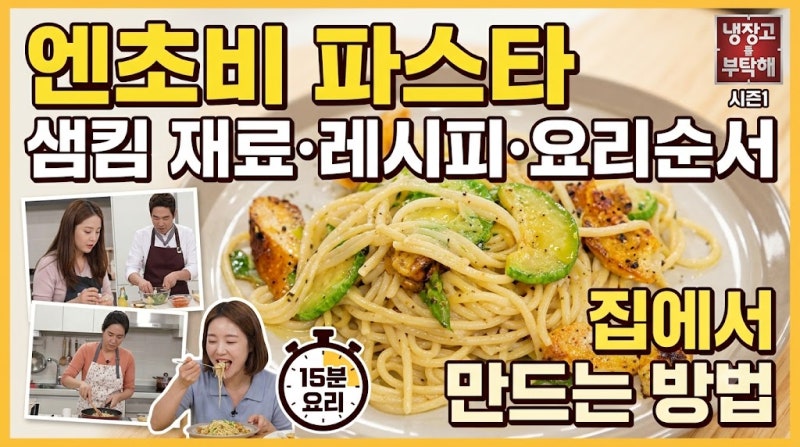 냉장고를 부탁해 시즌1 엔초비 파스타｜샘킴 재료·레시피·요리순서·집에서 만드는 방법