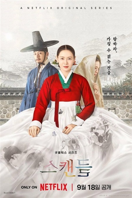 넷플릭스 드라마 스캔들 몇부작 줄거리｜공개 하루 만에 1위, 손예진·지창욱·나나 반응은