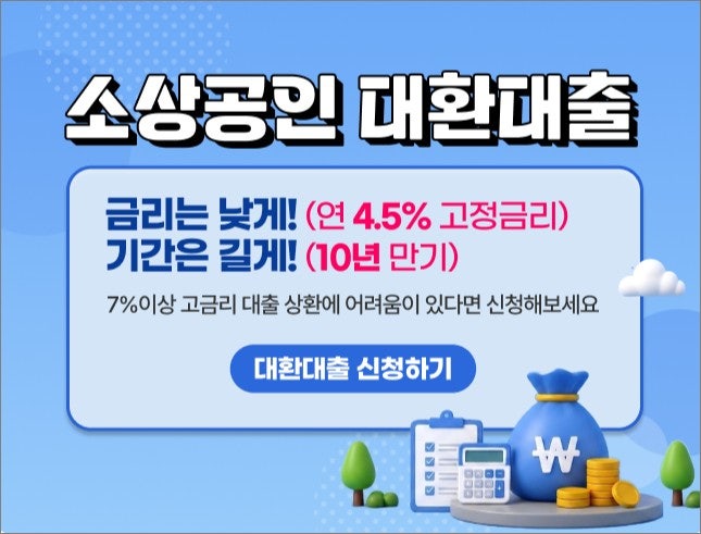 대출 이자 4.5% 소상공인 대환대출 자격과 신청방법, 장단점 총정리