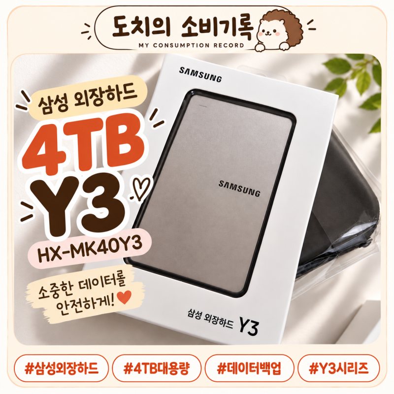 삼성 외장하드 4TB 후기｜Y3 HX-MK40Y3 직접 써본 후기