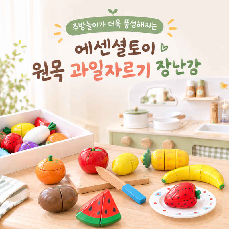 두돌아기 선물 추천 | 에센셜토이 원목 주방놀이 과일·야채자르기 1년 사용후기