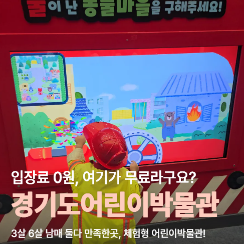 경기도어린이박물관 아이랑갈만한곳 3살 6살 입장료 무료 방문후기