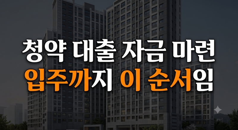 아파트 청약 당첨 후 대출 순서 총정리 | 중도금·잔금·집단대출·준비물