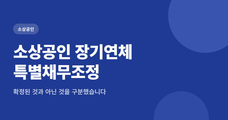 소상공인 장기연체 특별채무조정 7000억 원, 새출발기금과 비교할 4가지