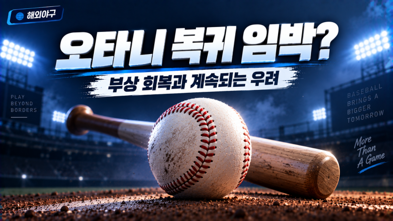 샴페인 파티 불참한 오타니 쇼헤이, 복귀 임박 소식에도 팬들이 불안해하는 이유