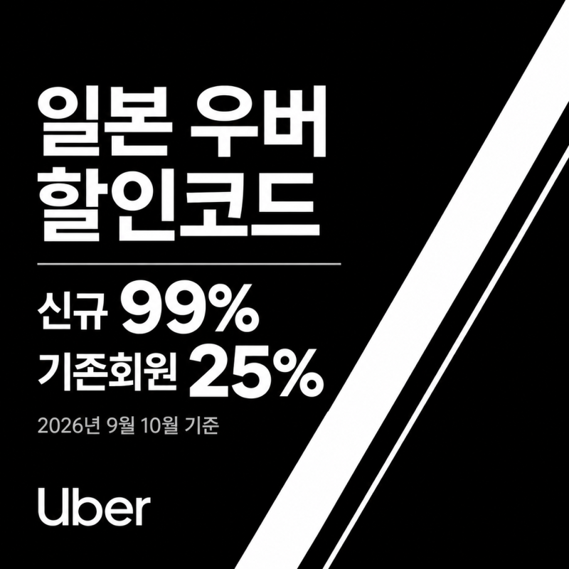 일본 우버 할인코드, 신규 99% 기존회원 25% 혜택 실제 사용후기 2026년 9월 10월 기준