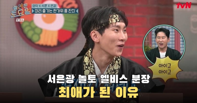 서은광, 웃기려던 엘비스 분장이 잘생겨 보였다…놀토 최애가 된 이유