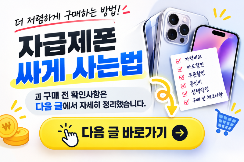 자급제폰이란? 통신사폰과 차이부터 개통방법·요금제까지 총정리