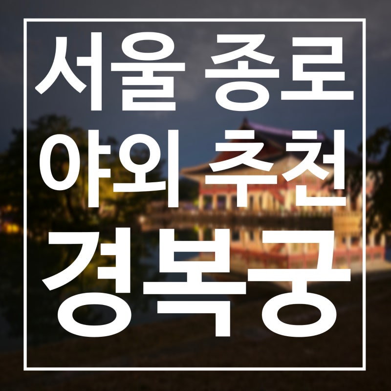서울 종로 야외 : 경복궁 야간개장 예매 성공 후기! 인생샷 명당 경회루부터 주차 꿀팁까지 ....