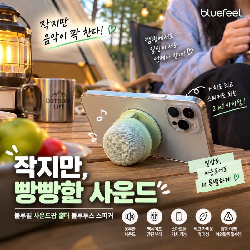 캠핑·자전거·일상까지 활용도 높은 미니 스피커｜블루필 사운드팝