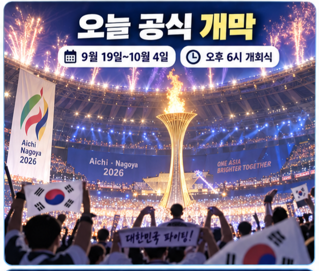2026 아이치·나고야 아시안게임 오늘 개막…한국 핸드볼·테크볼 출격, 내일은 한일 농구 결....