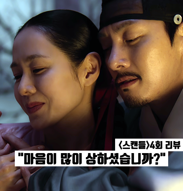 스캔들 4화 분희 편지 변수? 지창욱 노출 수위 넷플릭스 오리지널 드라마