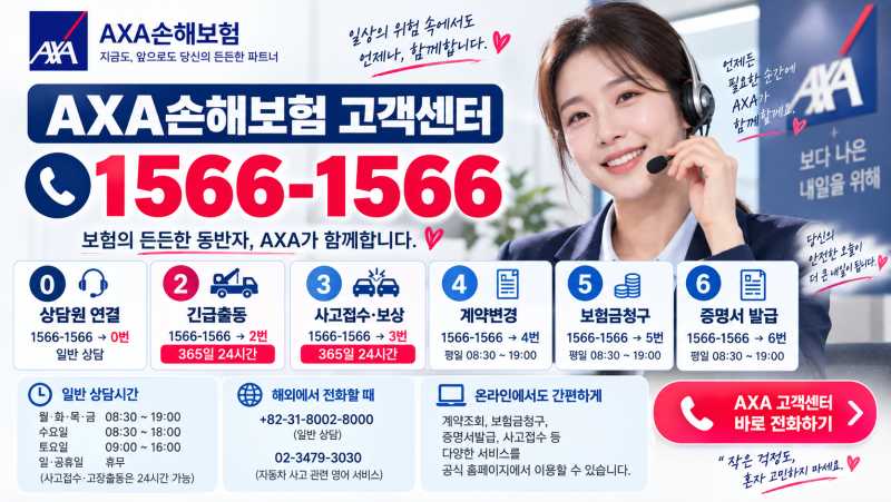 AXA손해보험 고객센터 전화번호 1566-1566｜상담원 연결·사고접수·긴급출동
