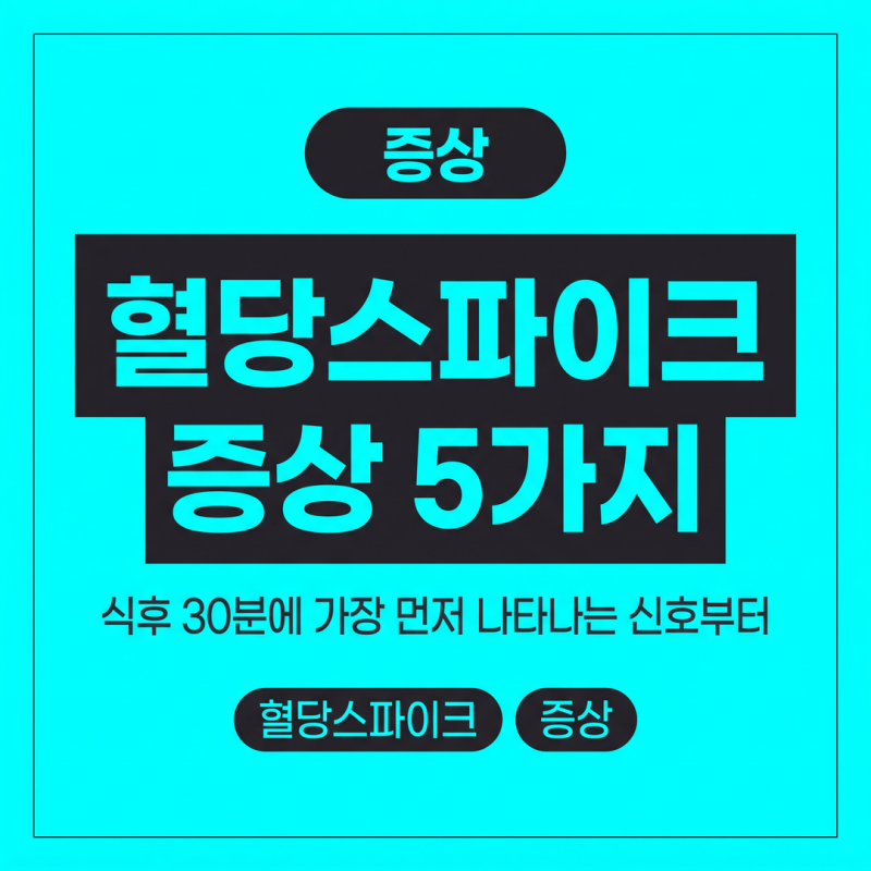 혈당스파이크 증상 5가지, 식후 30분에 가장 먼저 나타나는 신호부터