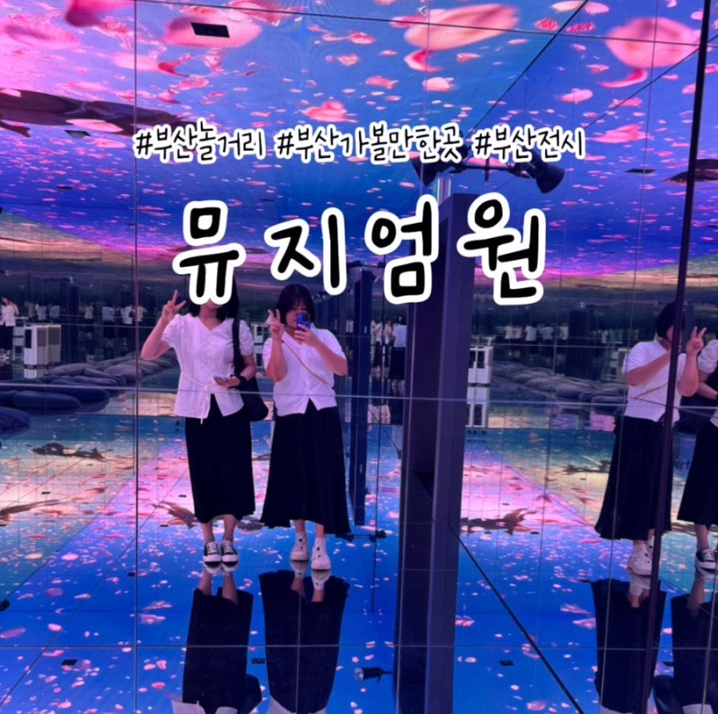 부산 가볼만한곳 센텀시티 근처 커플 데이트 코스 추천 미디어아트 전시 뮤지엄원