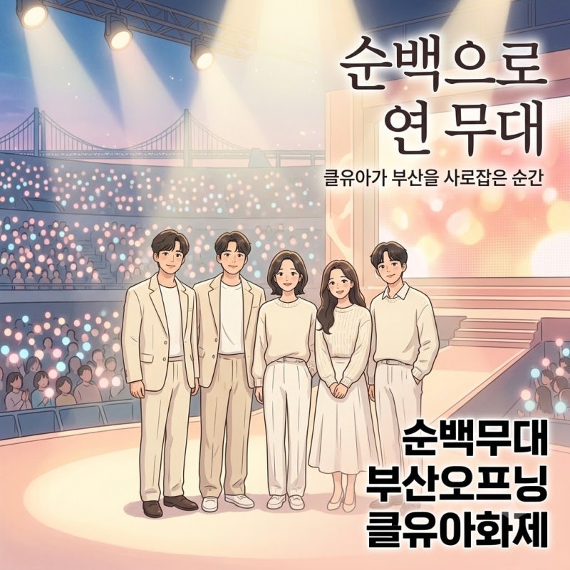 클유아 2026 TMA 순백 비주얼, 부산 오프닝 무대가 주목받은 이유