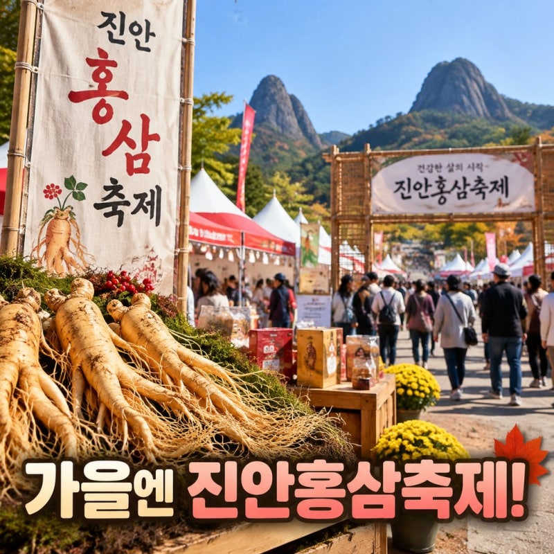 9월 전북 가볼만한곳 진안 홍삼축제 일정 마이산 코스 먹거리 주차팁 총정리