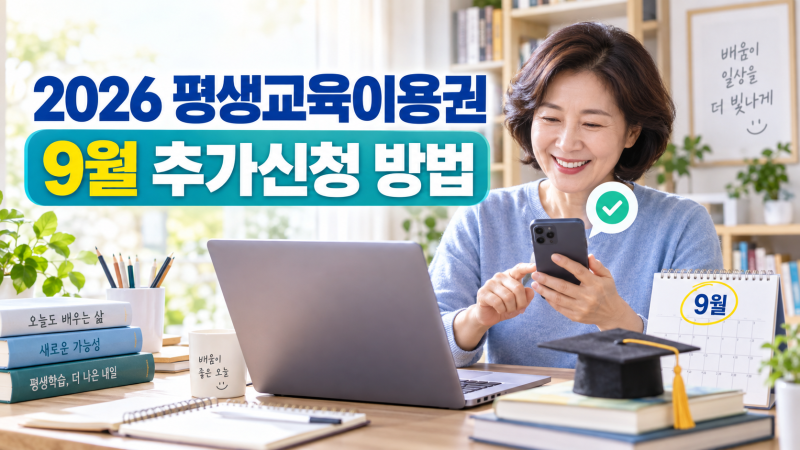 2026 평생교육이용권 9월 추가신청 방법｜일반·우수이용자 접수기간