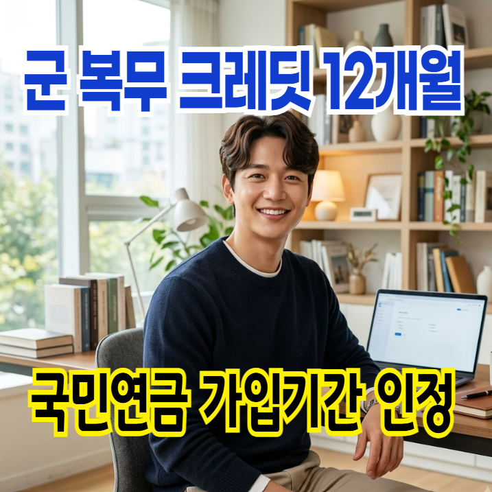 군 복무 크레딧 12개월 확대 - 국민연금 가입기간 인정