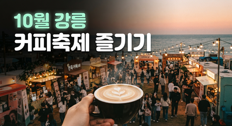10월 강릉커피축제, 그냥 카페 가는 거랑 뭐가 다를까?