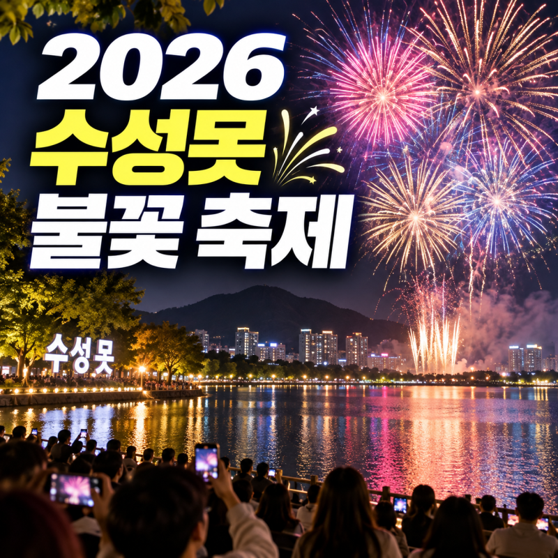 수성못 불꽃축제 2026 일정·시간·명당·주차 총정리, 대구 가을여행 이렇게 다녀오세요