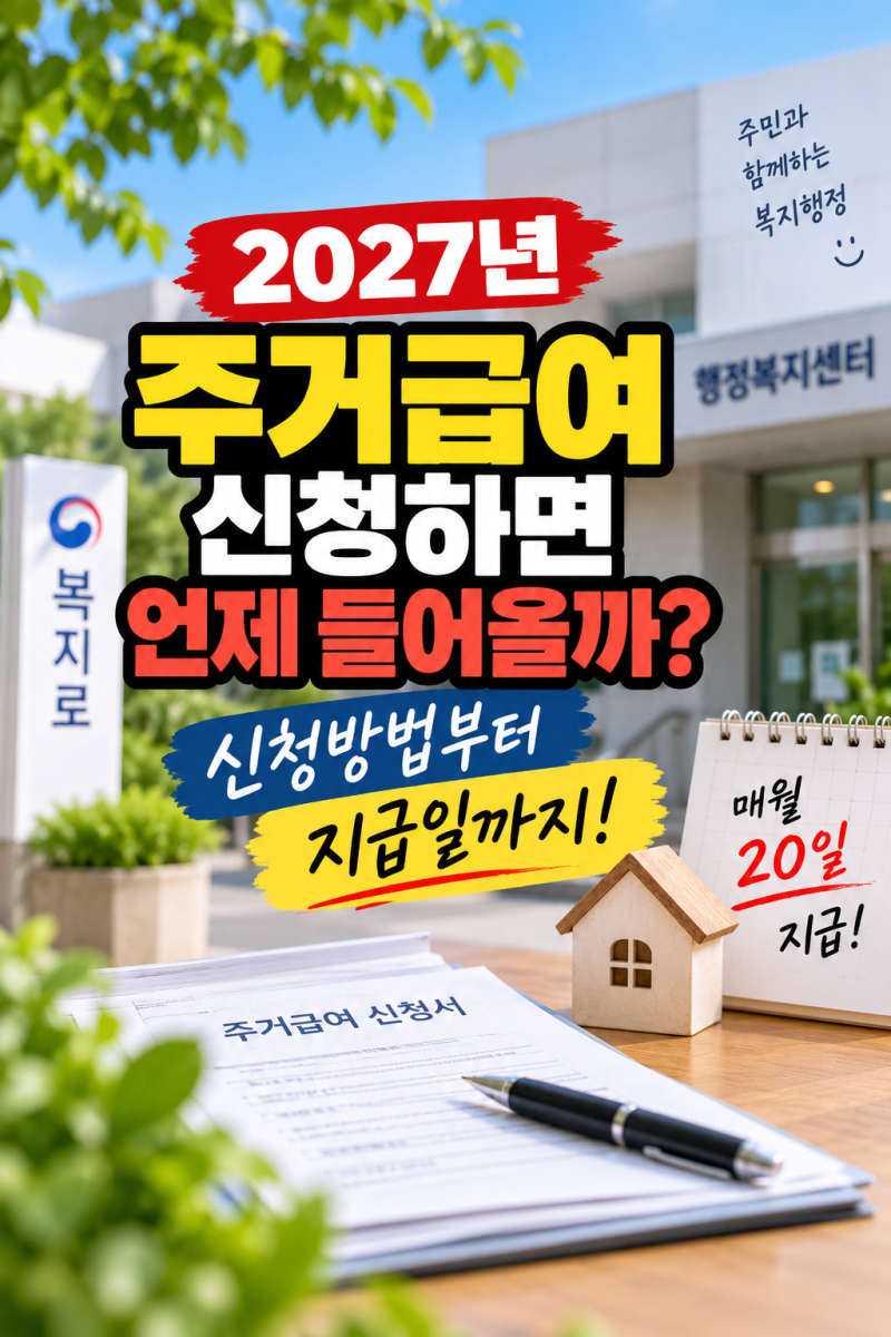 2027년 주거급여, 신청하면 언제 들어올까?｜신청부터 지급일까지