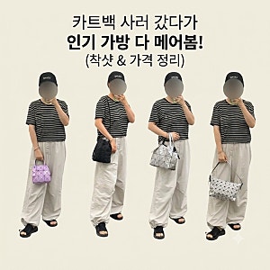 바오바오 가방 매장 피팅! 링 백 무광 블랙·뮤제트·캐럿 160cm 착샷 크기 비교