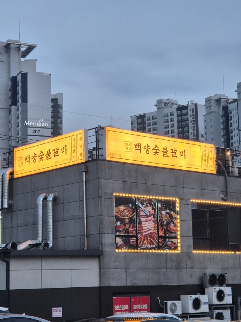 울산 북구 놀이방 식당 매곡 고기집 백양 숯불 갈비
