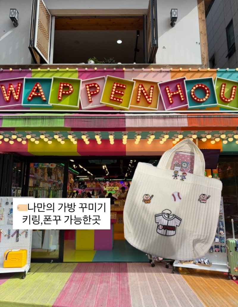 홍대 데이트 나만의 커스텀 가방, 모자, 키캡. 폰케이스 만들기 [와펜하우스 A홍대점]