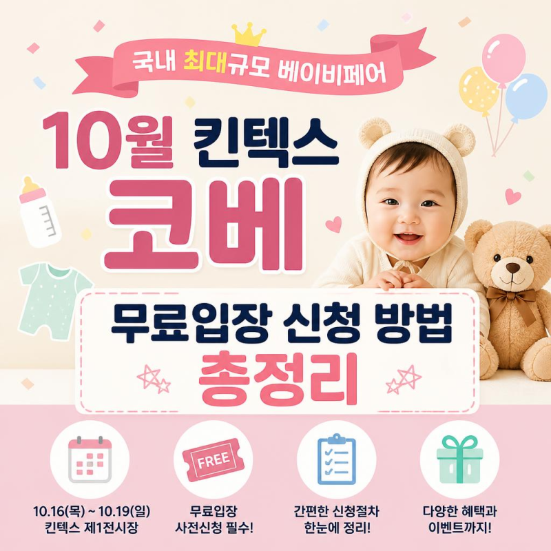 국내 최대규모 베이비페어 10월 킨텍스 코베 무료입장 신청 방법 총정리