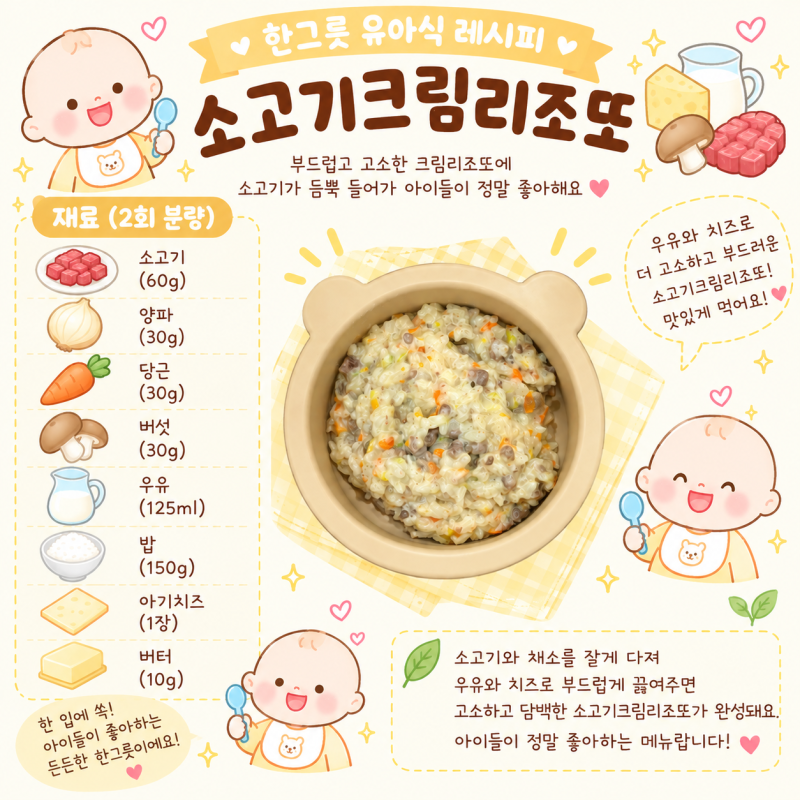[유아식 레시피-(21)소고기크림리조또] 한 그릇 뚝딱! 아기 소고기크림리조또