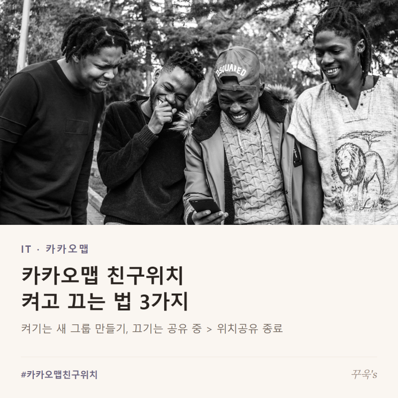 카카오맵 친구위치 그룹, 위치공유 켜고 끄는 법 3가지