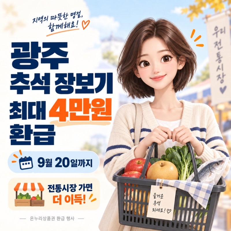 광주 추석 장보기, 전통시장 가면 최대 4만원 돌려받아요! 온누리상품권 환급 총정리