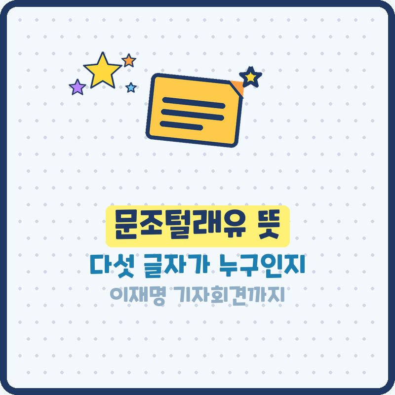 문조털래유 뜻 누구? 문재인 조국 김어준 정청래 유시민 이재명 기자회견