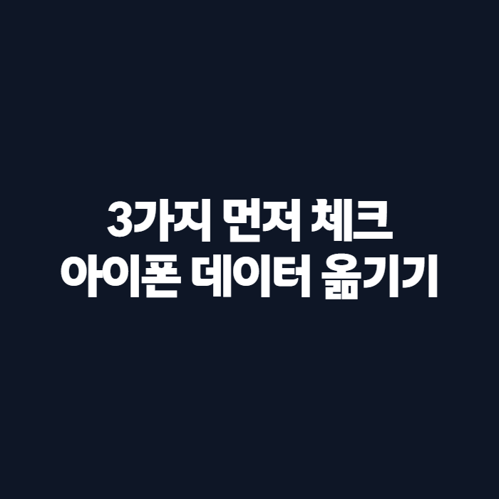 아이폰 데이터 옮기기 오류와 시간 줄이는 방법, 유심까지 총정리