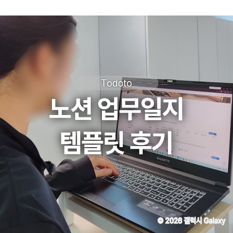 노션 업무일지 템플릿 후기 업무정리 하나로 끝내기