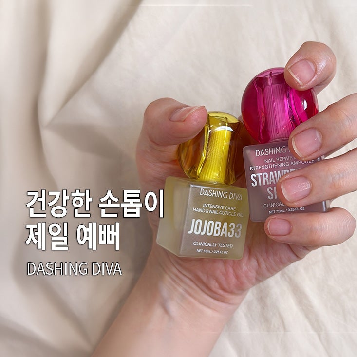 손톱세로줄 갈라짐 고민 해결, 데싱디바 손톱강화제 손톱영양제 2종 사용 후기