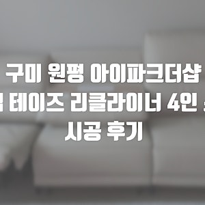 구미 원평동 아이파크더샵 25A평 한샘 테이즈 리클라이너 홈바형 4인 소파 시공 후기