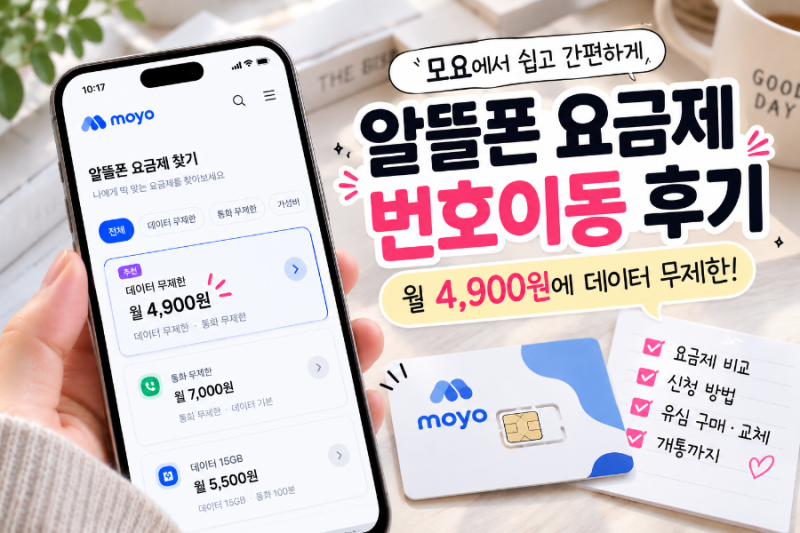 모요 알뜰폰 신청 후기 SKT 20년 넘게 쓰던 내가 번호이동한 이유