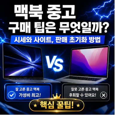 맥북 중고 구매 팁은 무엇일까? 시세와 사이트, 판매 초기화 방법